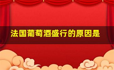 法国葡萄酒盛行的原因是