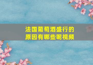 法国葡萄酒盛行的原因有哪些呢视频