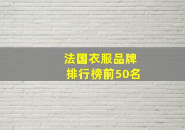 法国衣服品牌排行榜前50名