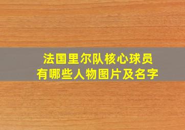 法国里尔队核心球员有哪些人物图片及名字