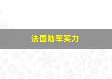 法国陆军实力