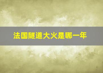 法国隧道大火是哪一年