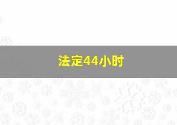 法定44小时