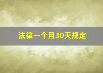 法律一个月30天规定