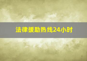 法律援助热线24小时