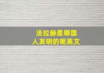 法拉赫是哪国人发明的呢英文