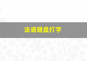 法语键盘打字