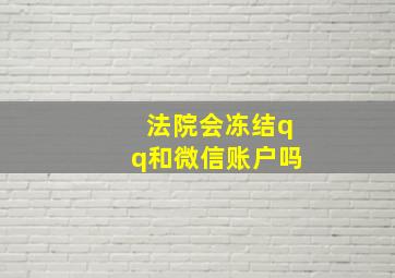 法院会冻结qq和微信账户吗