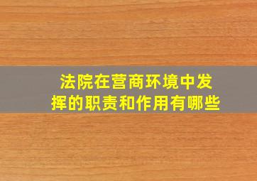 法院在营商环境中发挥的职责和作用有哪些