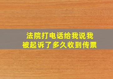 法院打电话给我说我被起诉了多久收到传票