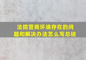 法院营商环境存在的问题和解决办法怎么写总结