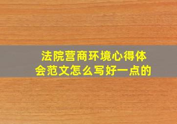 法院营商环境心得体会范文怎么写好一点的