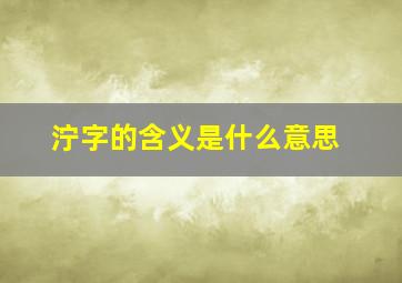 泞字的含义是什么意思