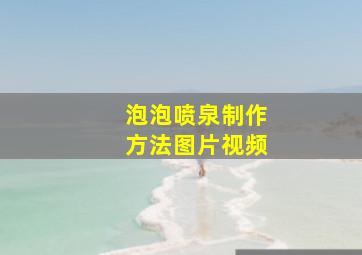 泡泡喷泉制作方法图片视频