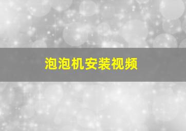 泡泡机安装视频