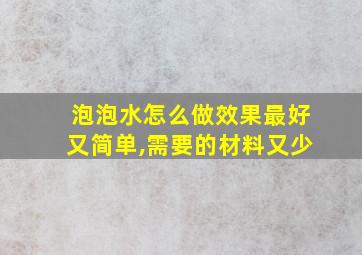 泡泡水怎么做效果最好又简单,需要的材料又少