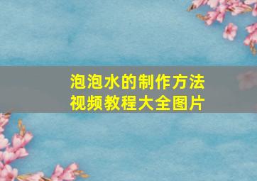 泡泡水的制作方法视频教程大全图片