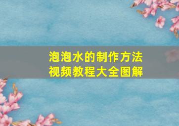 泡泡水的制作方法视频教程大全图解