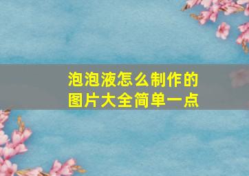 泡泡液怎么制作的图片大全简单一点