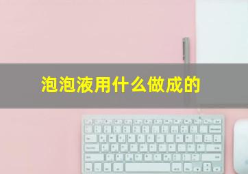 泡泡液用什么做成的