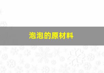 泡泡的原材料