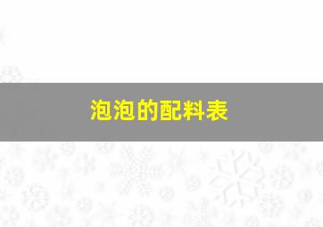 泡泡的配料表