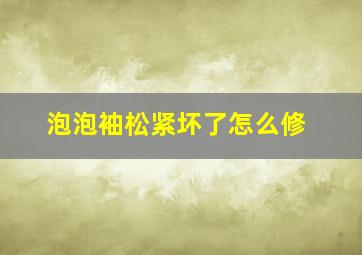 泡泡袖松紧坏了怎么修