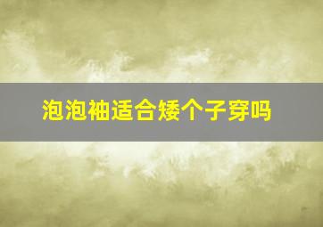 泡泡袖适合矮个子穿吗