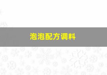 泡泡配方调料