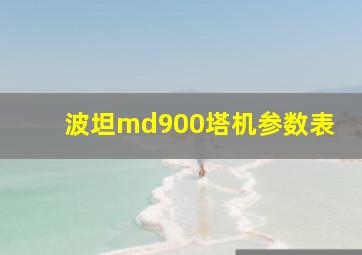 波坦md900塔机参数表