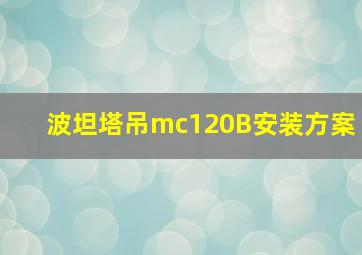 波坦塔吊mc120B安装方案