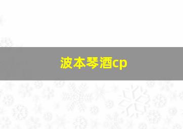 波本琴酒cp