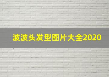 波波头发型图片大全2020