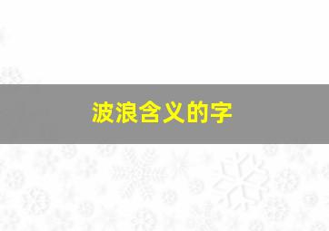 波浪含义的字