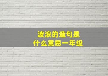 波浪的造句是什么意思一年级