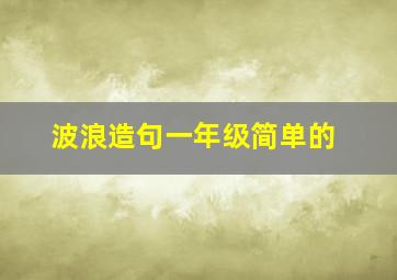 波浪造句一年级简单的