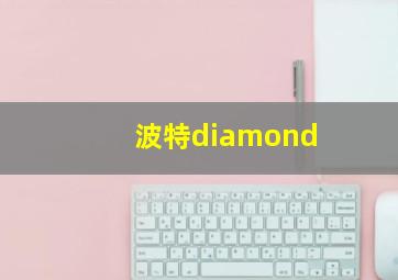 波特diamond