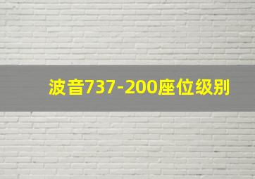 波音737-200座位级别