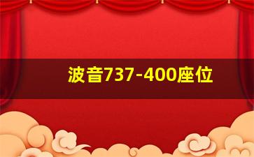 波音737-400座位