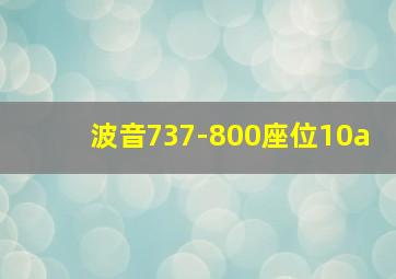 波音737-800座位10a