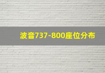 波音737-800座位分布