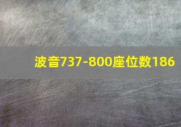 波音737-800座位数186