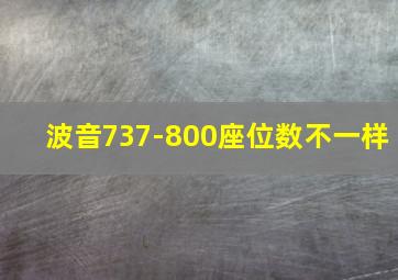 波音737-800座位数不一样