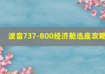 波音737-800经济舱选座攻略