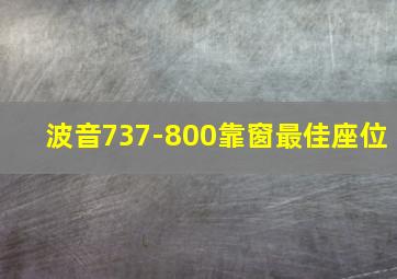 波音737-800靠窗最佳座位