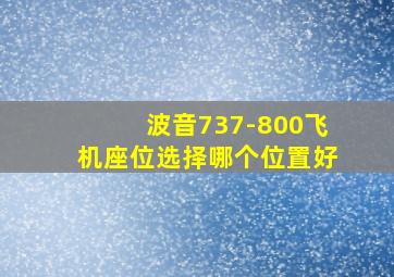 波音737-800飞机座位选择哪个位置好