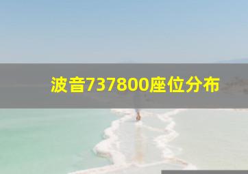 波音737800座位分布