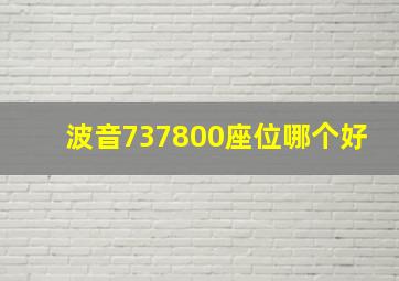 波音737800座位哪个好