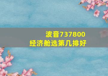 波音737800经济舱选第几排好