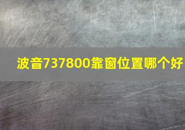 波音737800靠窗位置哪个好